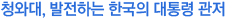 청와대, 발전하는 한국의 대통령 관저 